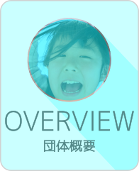 団体概要