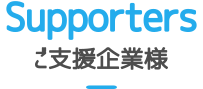 ご支援企業様