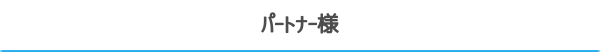 パートナー様