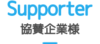 協賛企業様