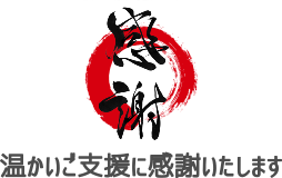 感謝