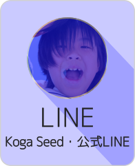 古河シード公式LINE