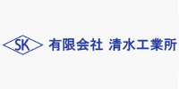 清水工業所様