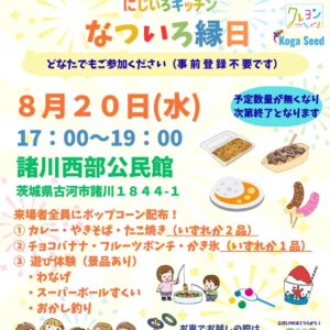 なついろ縁日（8月度にじいろキッチン） 終了報告