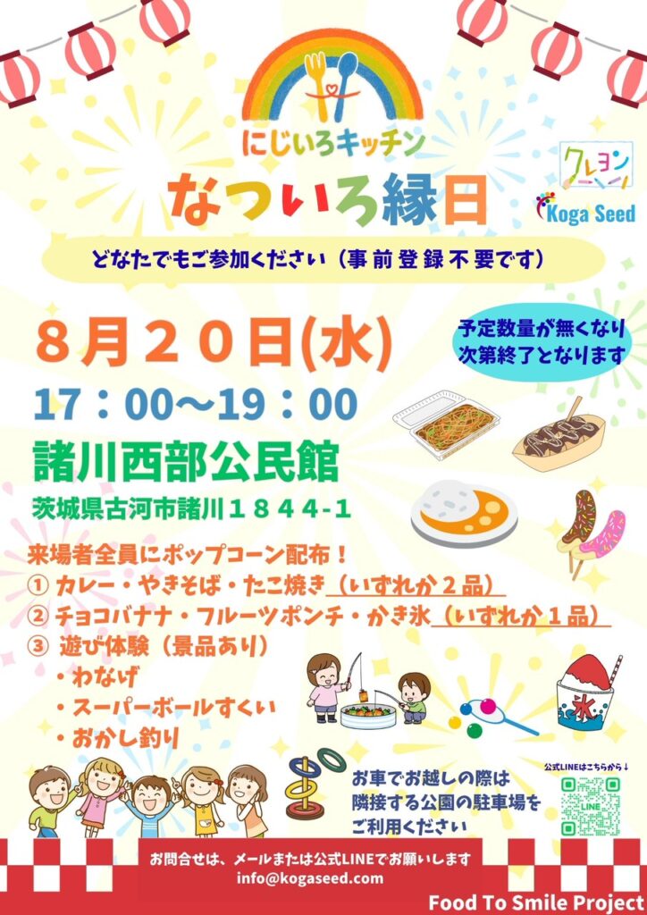 なついろ縁日(8月度にじいろキッチン) 終了報告