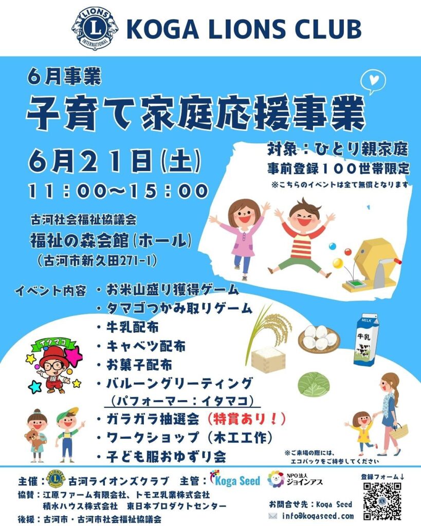 古河ライオンズクラブ 子育て家庭応援事業 終了報告