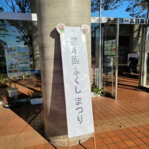 第4回ふくしまつりに参加